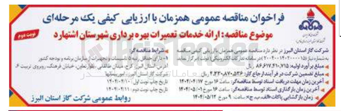 تصویر کوچک آگهی ارائه خدمات تعمیرات بهره برداری