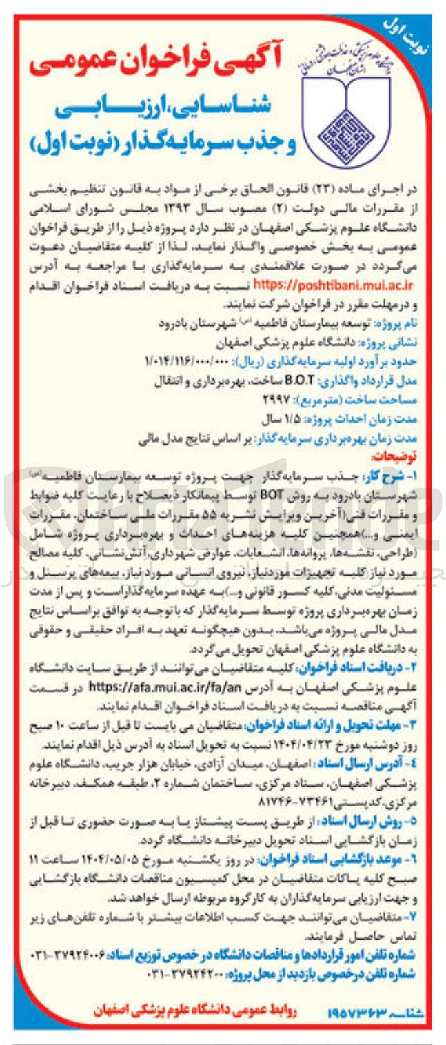 تصویر کوچک آگهی  توسعه بیمارستان