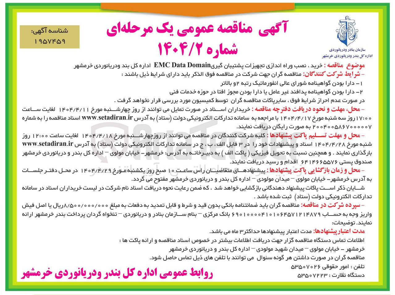 تصویر کوچک آگهی خرید نصب وراه اندازی تجهیزات پشتیبان گیری Domain Data EMC