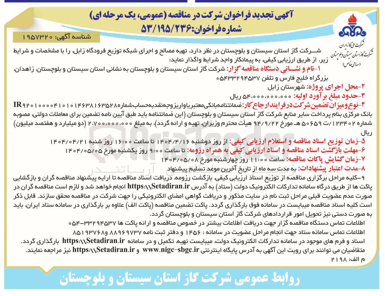 تصویر کوچک آگهی تهیه مصالح و اجرای شبکه توزیع