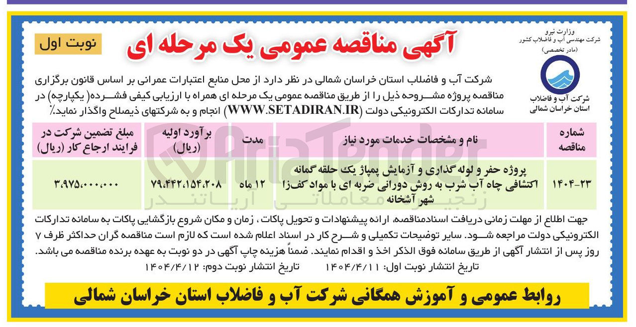 تصویر کوچک آگهی پروژه حفر و لوله گذاری و آزمایش پمپاژ یک حلقه گمانه اکتشافی چاه آب شرب به روش دورانی ضربه ای با مواد کف زا