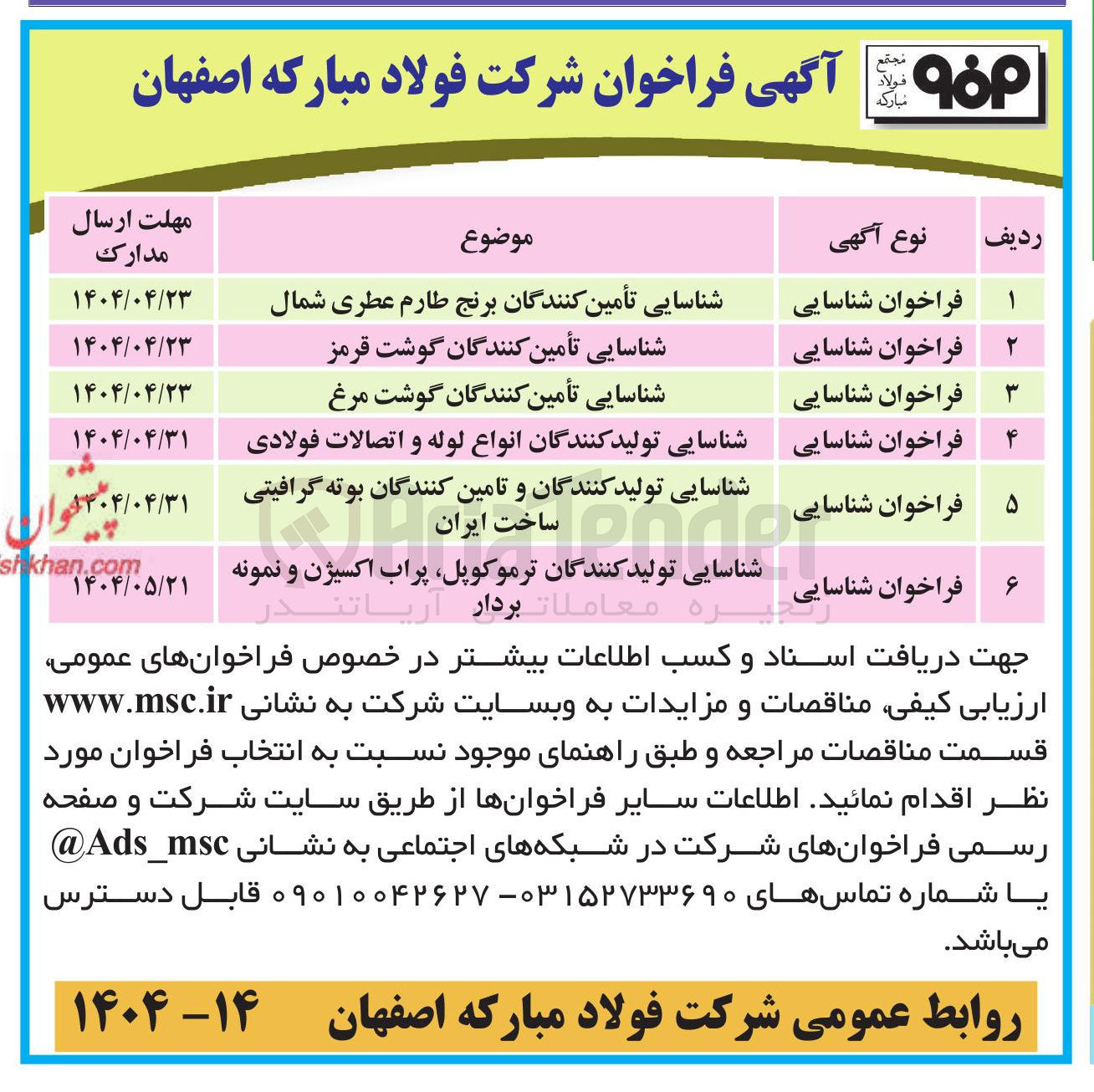 تصویر کوچک آگهی شناسایی تولید کنندگان انواع لوله و اتصالات فولادی