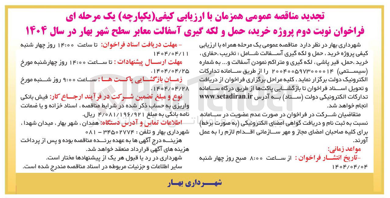 تصویر کوچک آگهی خرید حمل و لکه گیری آسفالت شامل : تخریب ، حفاری خرید ، حمل قیر پاشی لکه گیری و متراکم نمودن آسفالت ...