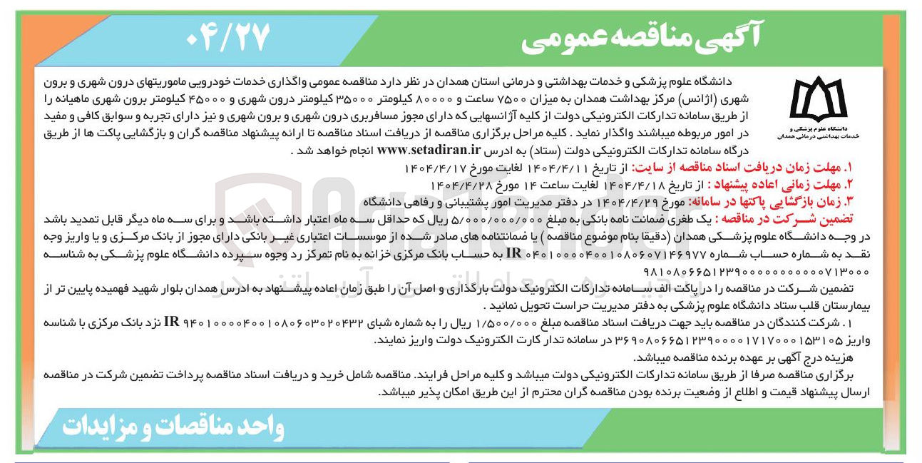 تصویر کوچک آگهی  واگذاری خدمات خودرویی ماموریتهای درون شهری و برون شهری 