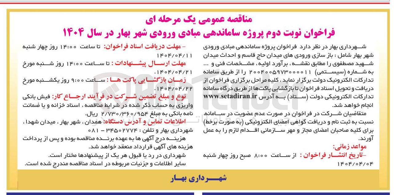 تصویر کوچک آگهی پروژه ساماندهی مبادی ورودی شهر