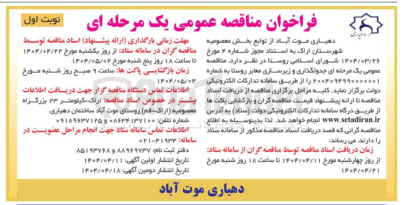 تصویر کوچک آگهی  جدولگذاری و زیرسازی معابر روستا 