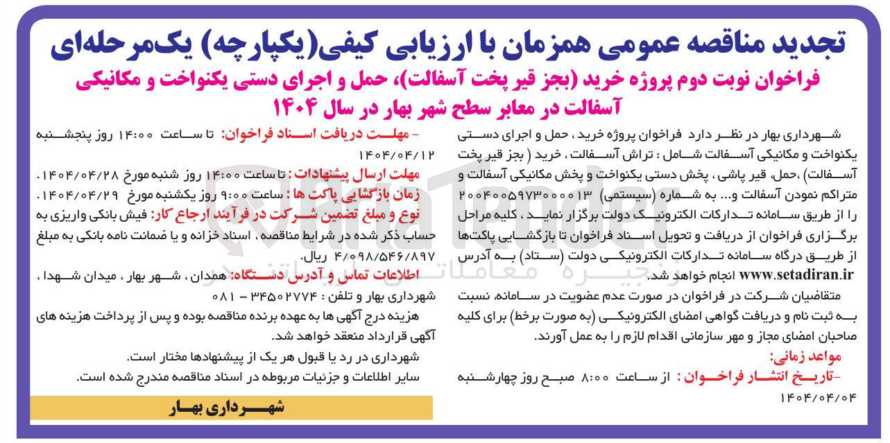 تصویر کوچک آگهی خرید( بجز قیر پخت آسفالت) حمل و اجرای دستی یکنواخت و مکانیکی آسفالت در معابر سطح شهر 