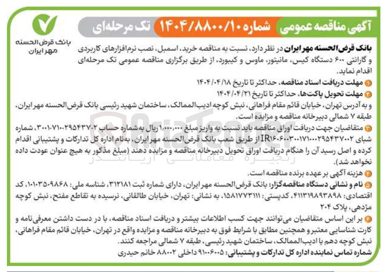 تصویر کوچک آگهی خرید اسمبل نصب نرم افزارهای کاربردی و گارانتی ۶۰۰ دستگاه کیس ، مانیتور ماوس و کیبورد 