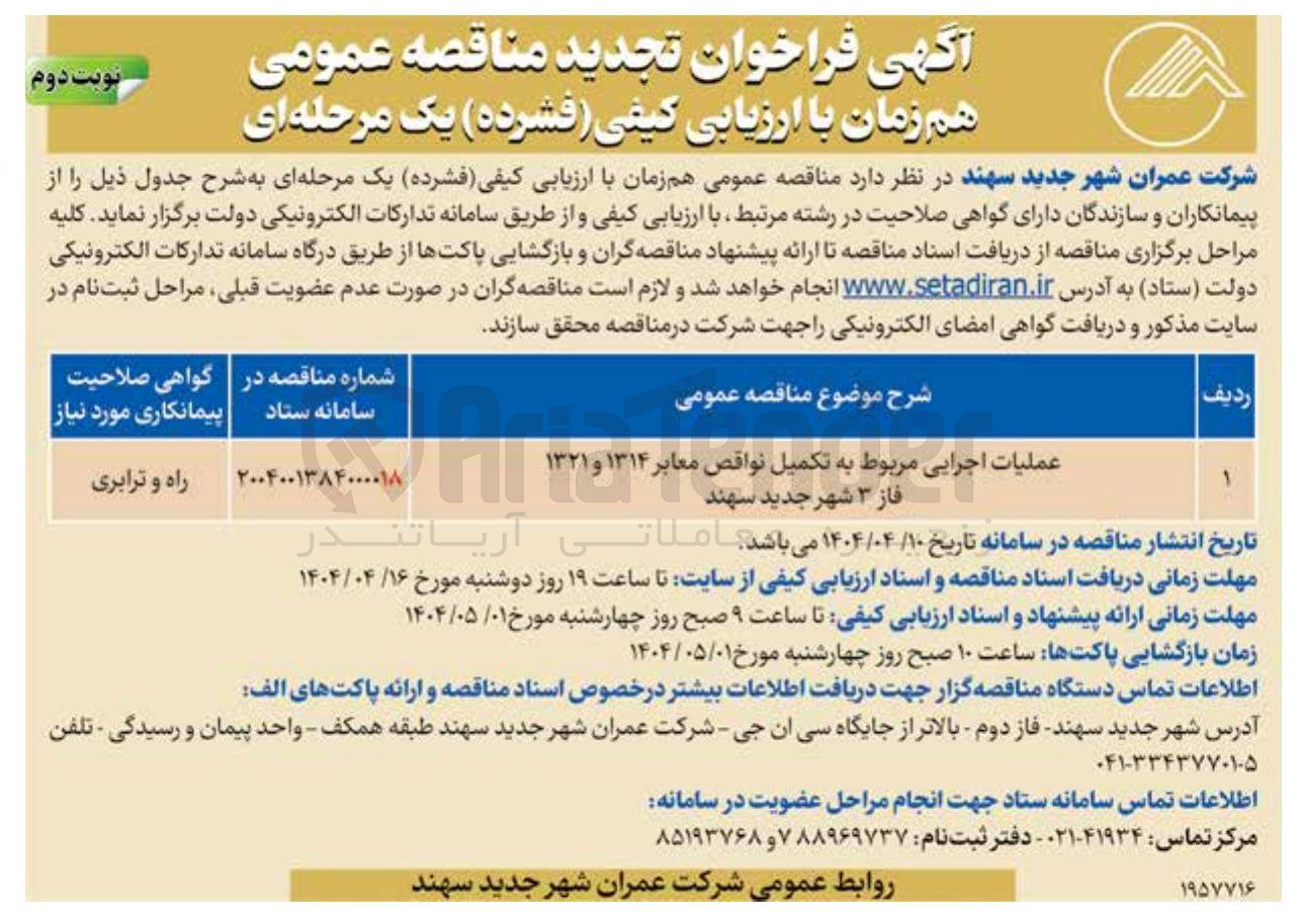 تصویر کوچک آگهی عملیات اجرایی مربوط به تکمیل نواقص معابر ۱۳۱۴ و ۱۳۲۱ 