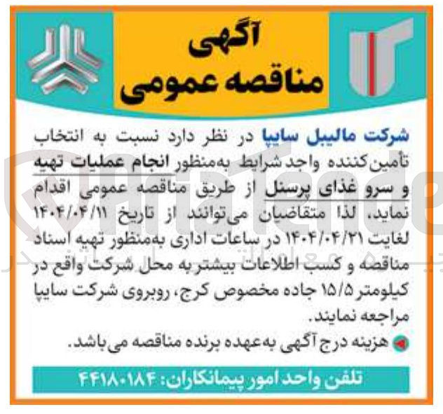 تصویر کوچک آگهی تهیه و سرو غذای پرسنل 