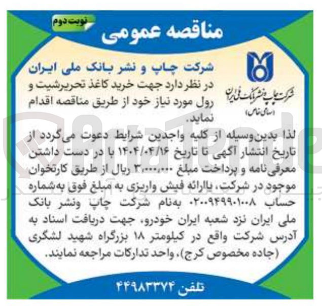 تصویر کوچک آگهی خرید کاغذ تحریر شیت و رول مورد نیاز