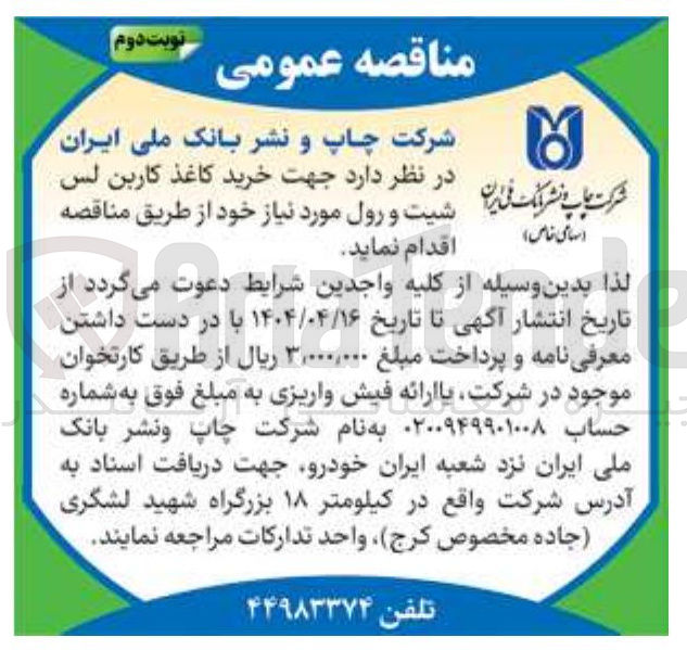 تصویر کوچک آگهی خرید کاغذ کاربن لس شیت و رول 