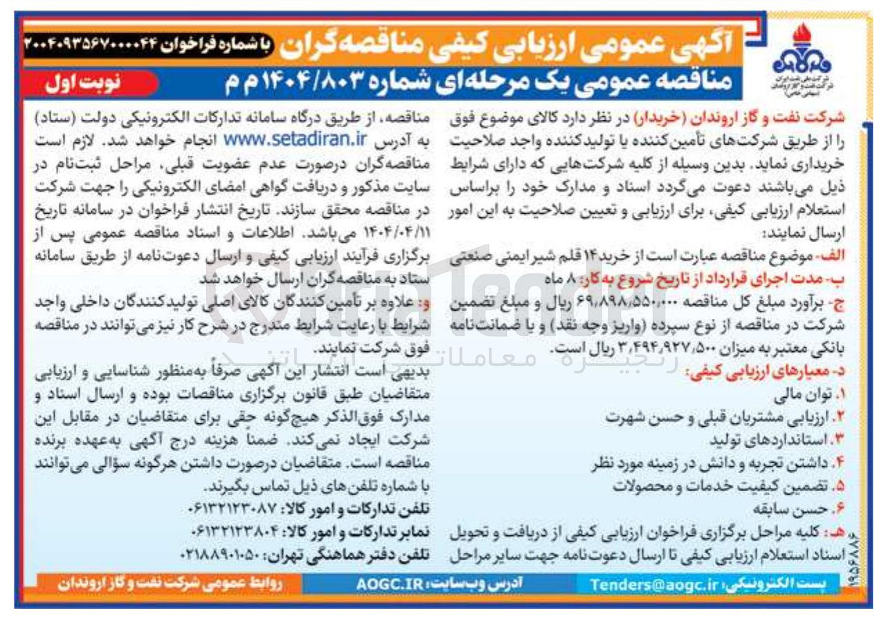 تصویر کوچک آگهی خرید ۱۴ قلم شیر ایمنی صنعتی