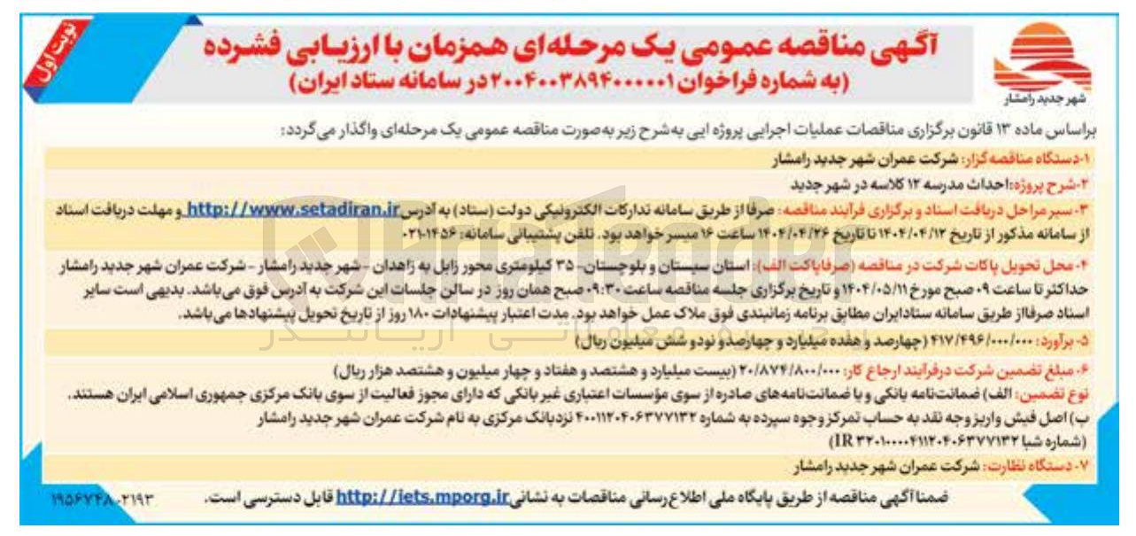 تصویر کوچک آگهی احداث مدرسه ۱۲ کلاسه