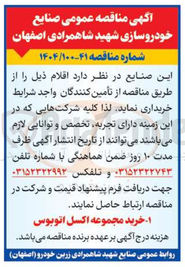 تصویر کوچک آگهی خرید مجموعه اکسل اتوبوس