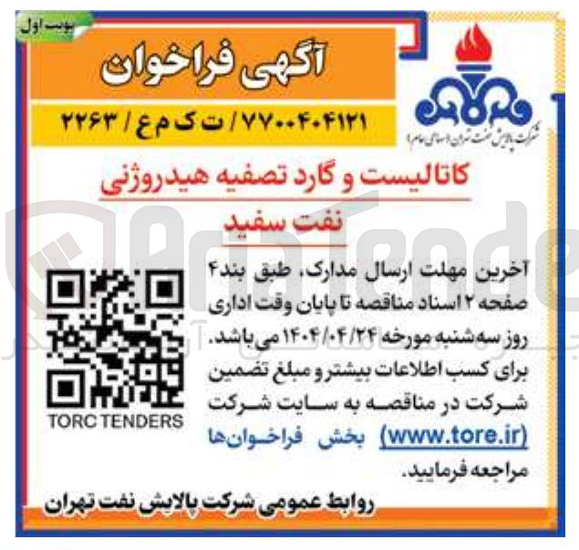 تصویر کوچک آگهی کاتالیست و گارد تصفیه هیدروژنی نفت سفید
