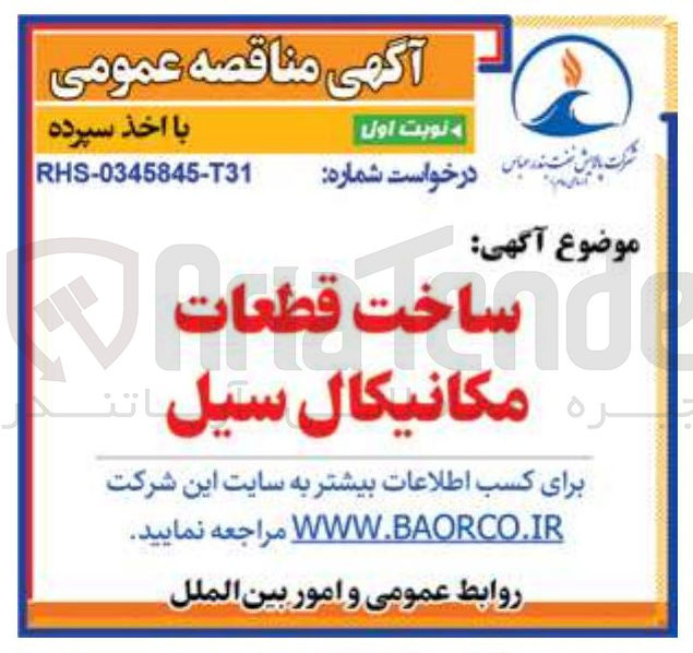 تصویر کوچک آگهی ساخت قطعات مکانیکال سیل 
