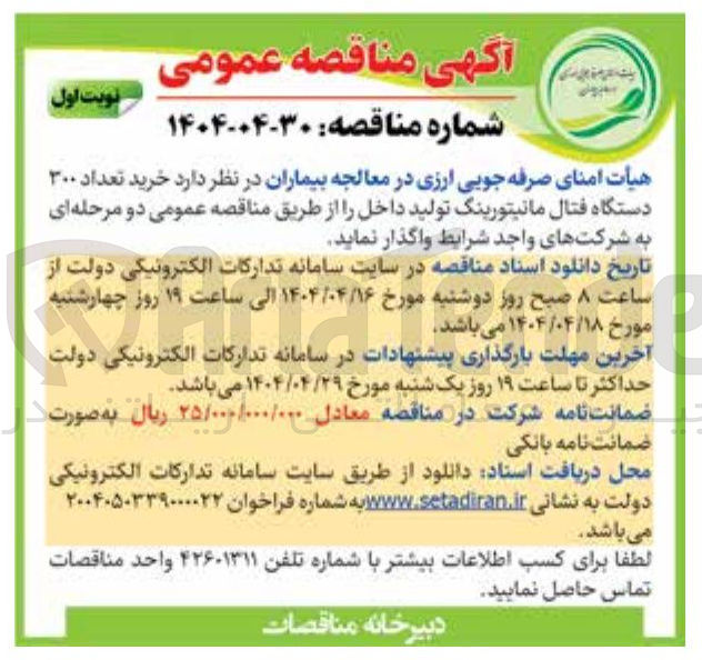 تصویر کوچک آگهی تعداد ۳۰۰ دستگاه فتال مانیتورینگ