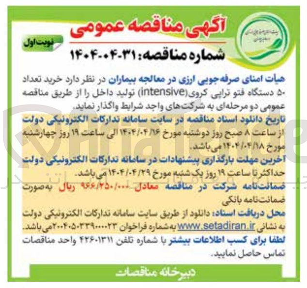 تصویر کوچک آگهی خرید تعداد ۵۰ دستگاه فتو تراپی کروی intensive