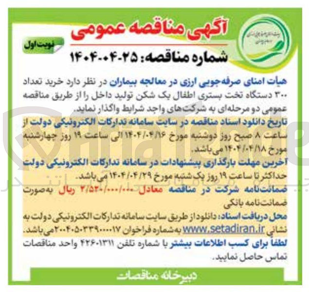 تصویر کوچک آگهی خرید تعداد ۳۰۰ دستگاه تخت بستری اطفال یک شکن تولید داخل 