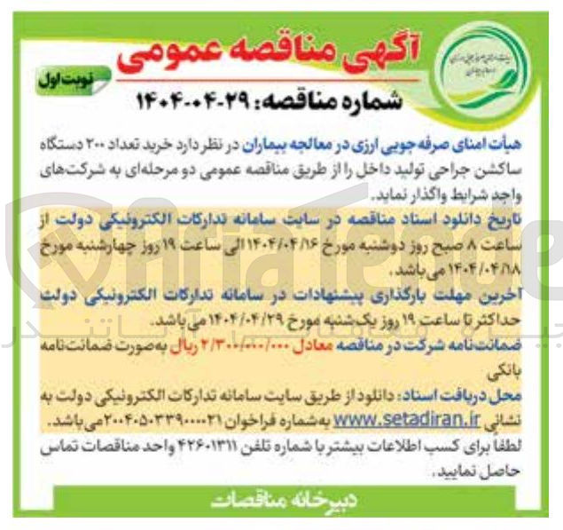 تصویر کوچک آگهی خرید تعداد ۲۰۰ دستگاه ساکشن جراحی تولید داخل