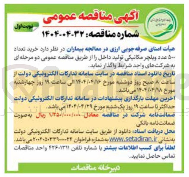 تصویر کوچک آگهی  تعداد ۵۰۰ عدد ویلچر مکانیکی 