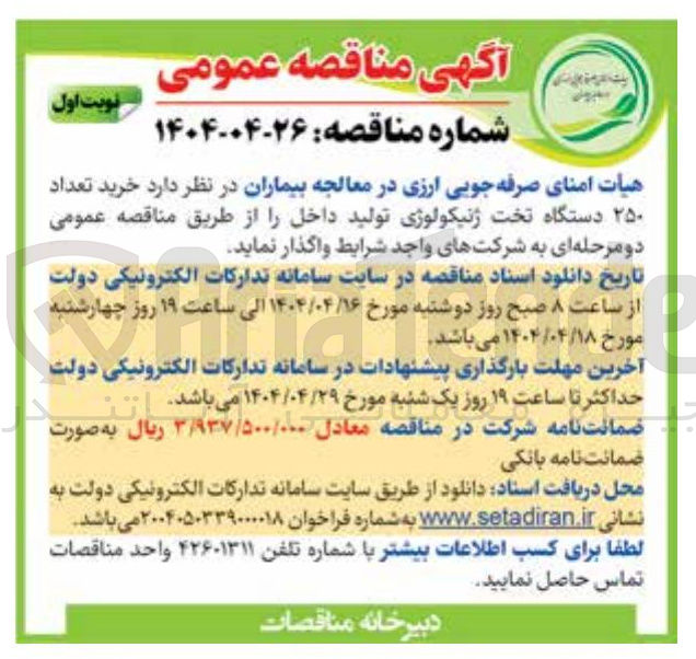 تصویر کوچک آگهی  خرید تعداد ۲۵۰ دستگاه تخت ژنیکولوژی تولید داخل