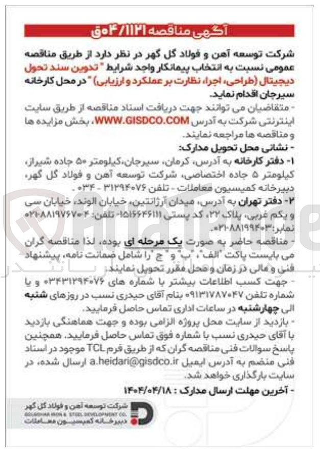 تصویر کوچک آگهی تدوین سند تحول دیجیتال ( طراحی اجرا نظارت بر عملکرد و ارزیابی