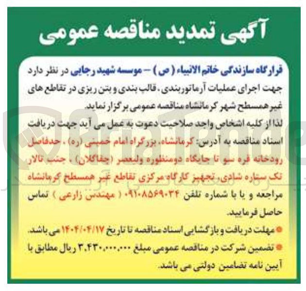 تصویر کوچک آگهی  اجرای عملیات آرماتور بندی قالب بندی و بتن ریزی 