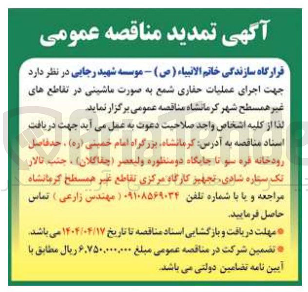 تصویر کوچک آگهی  اجرای عملیات حفاری شمع به صورت ماشینی در تقاطع های غیر همسطح 