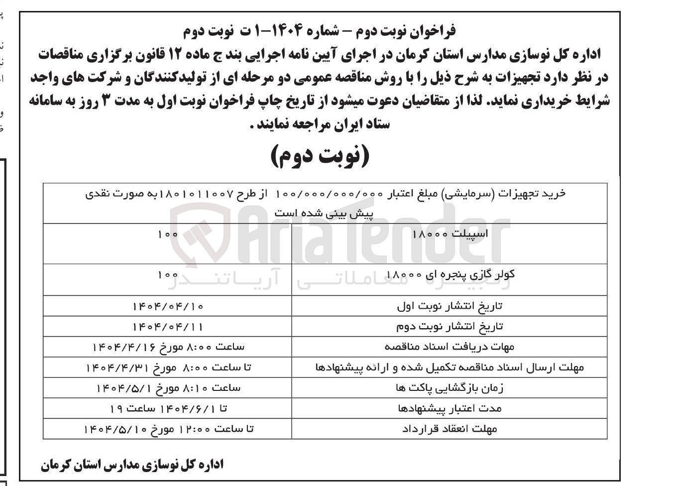 تصویر کوچک آگهی اسپیلت ۱۸۰۰۰ 
