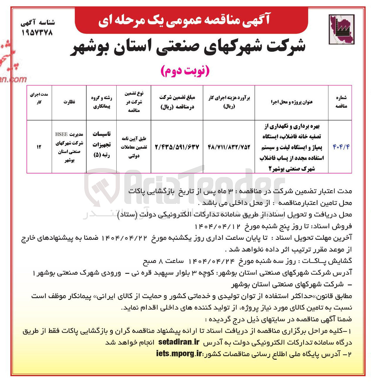 تصویر کوچک آگهی بهره برداری و نگهداری از تصفیه خانه فاضلاب ایستگاه پمپاژ و ایستگاه لیفت و سیستم استفاده مجدد از پساب فاضلاب