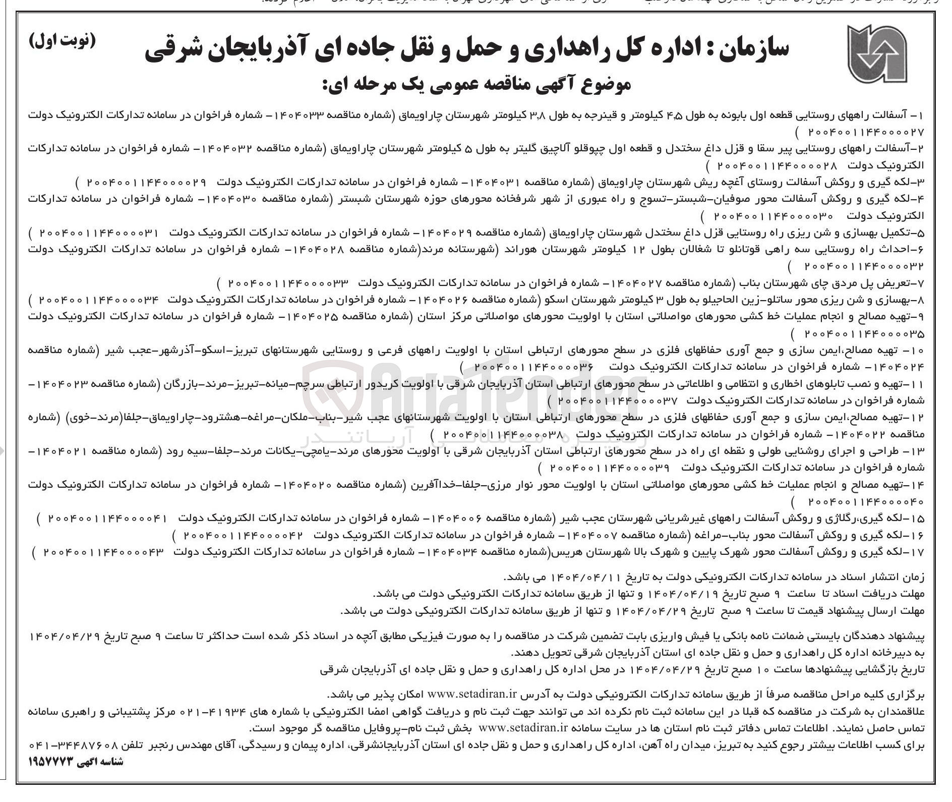 تصویر کوچک آگهی تهیه مصالح و انجام عملیات خط کشی محورهای مواصلاتی استان 