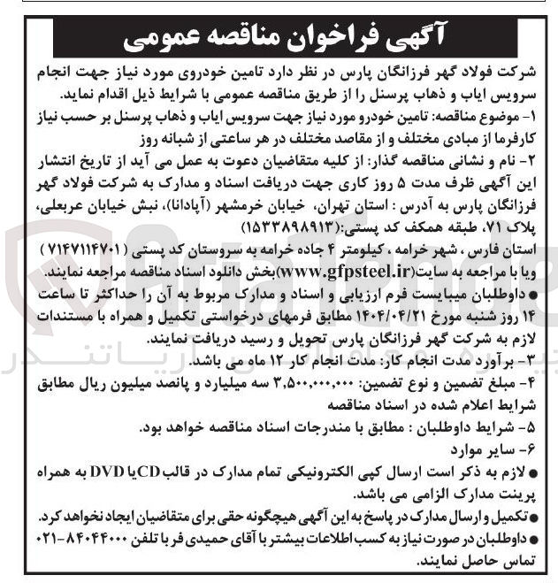 تصویر کوچک آگهی تامین خودروی مورد نیاز جهت انجام سرویس ایاب و ذهاب