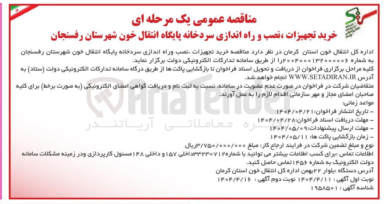 تصویر کوچک آگهی خرید تجهیزات ، نصب و راه اندازی سردخانه پایگاه انتقال خون