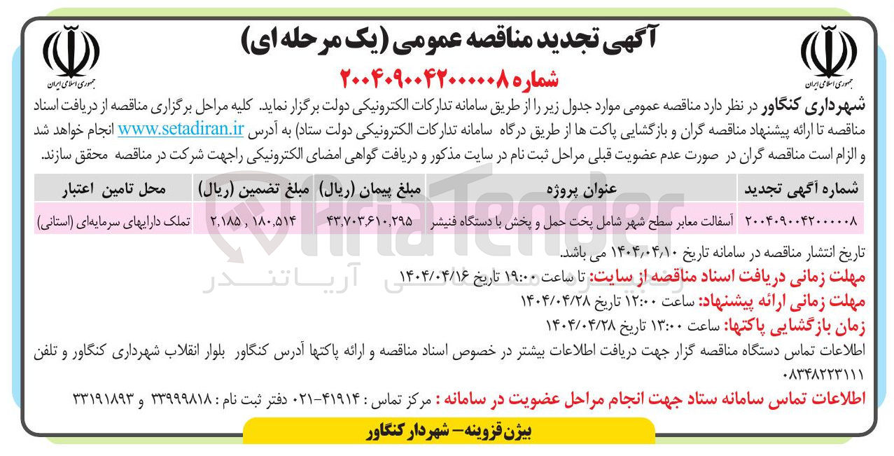 تصویر کوچک آگهی آسفالت معابر سطح شهر شامل پخت حمل و و پخش پخش به با دستگاه فنیشر 
