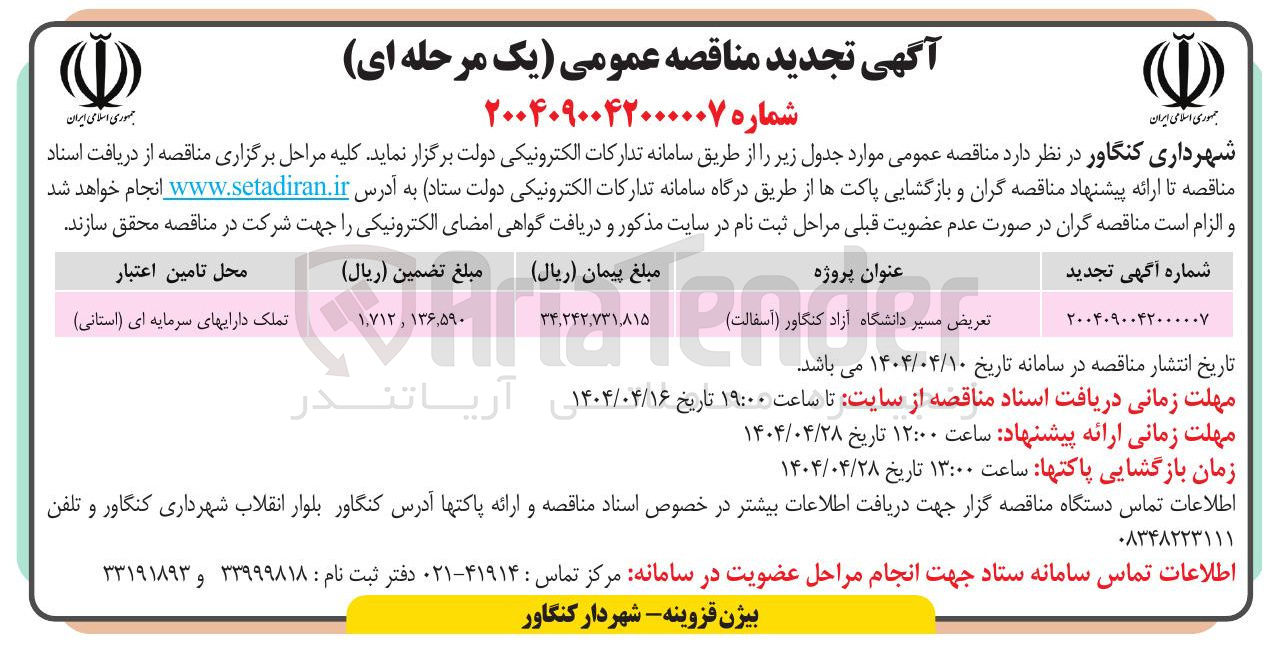 تصویر کوچک آگهی تعریض مسیر دانشگاه