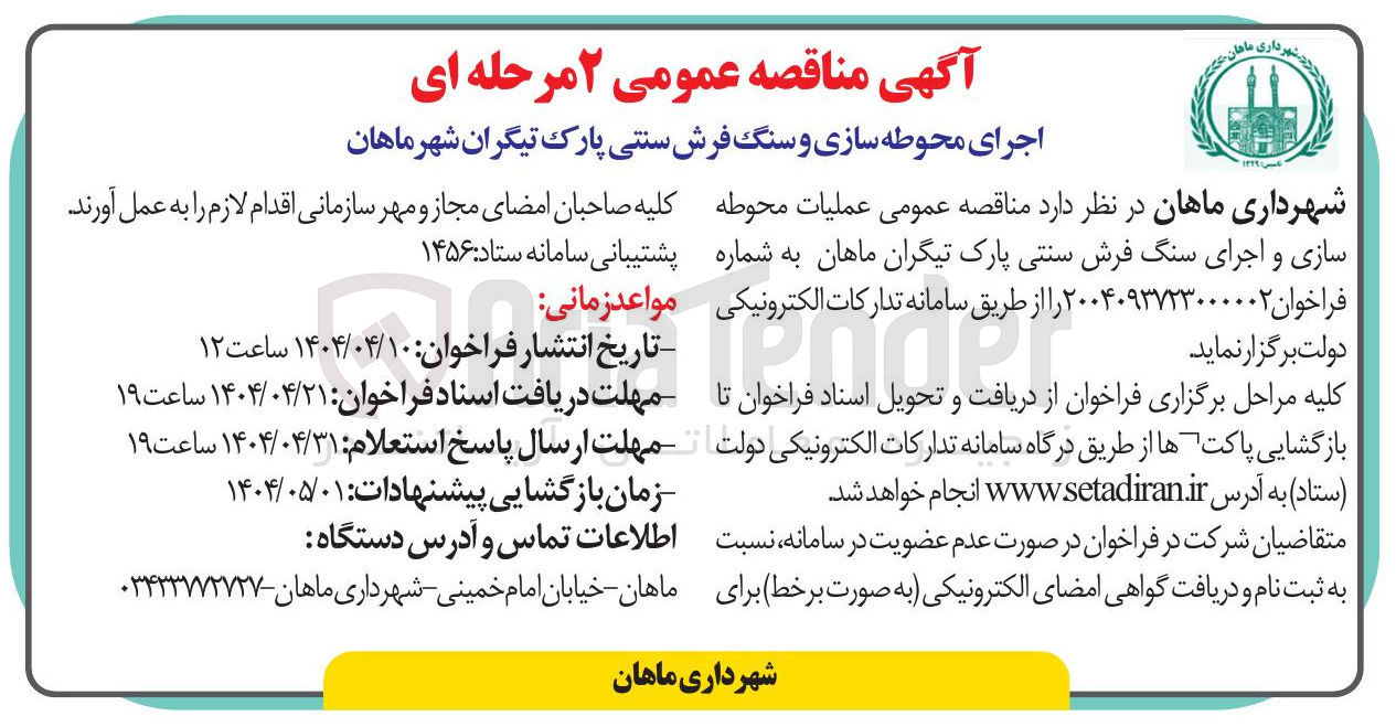 تصویر کوچک آگهی عملیات محوطه سازی و اجرای سنگ فرش سنتی