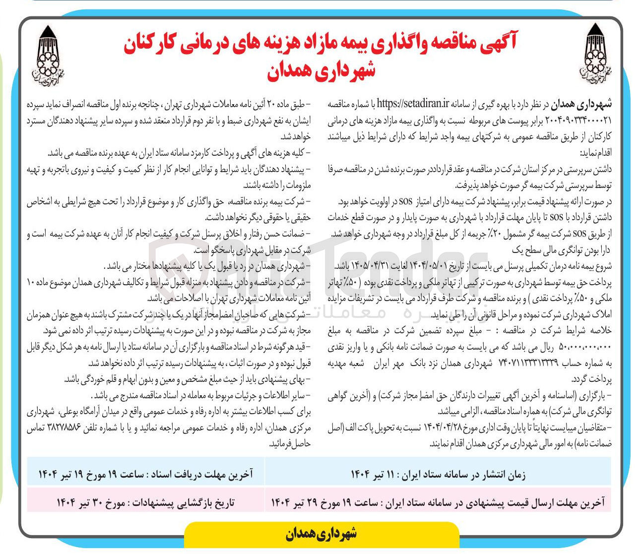 تصویر کوچک آگهی  واگذاری بیمه مازاد هزینه های درمانی