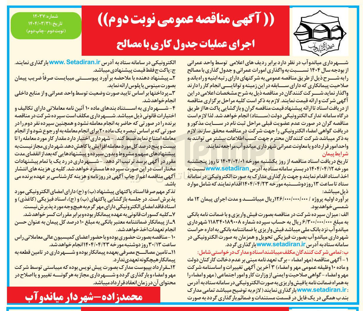 تصویر کوچک آگهی واگذاری امورات عمرانی و جدول گذاری با مصالح