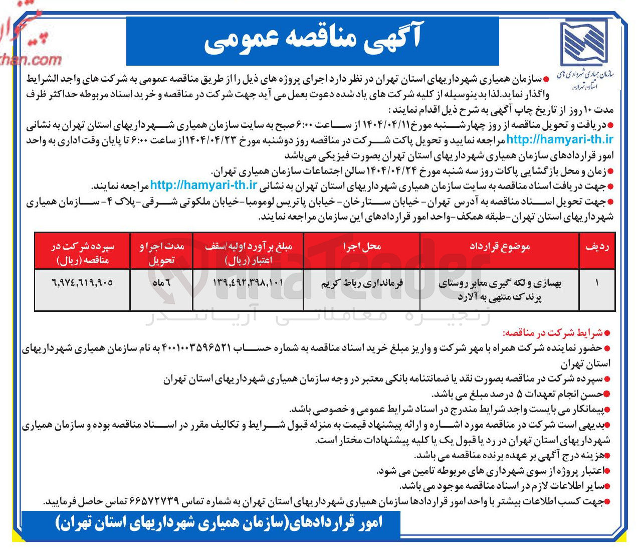 تصویر کوچک آگهی بهسازی و لکه گیری معابر 