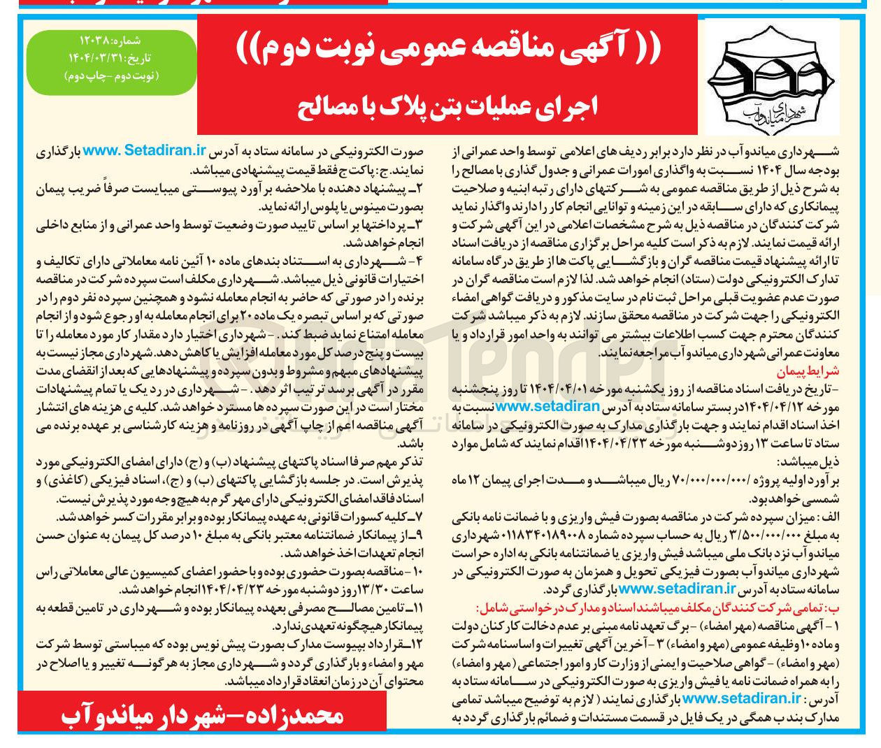 تصویر کوچک آگهی واگذاری امورات عمرانی و جدول گذاری با مصالح