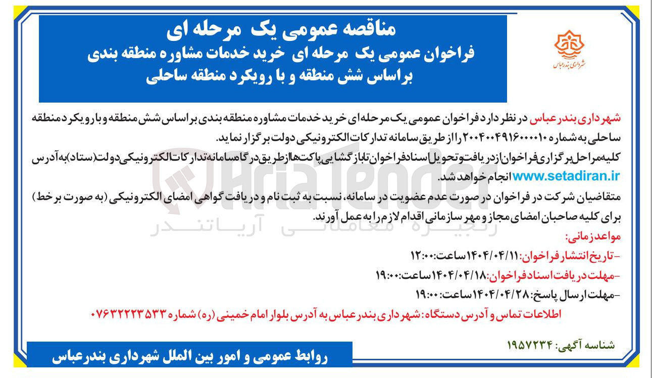 تصویر کوچک آگهی خرید خدمات مشاوره منطقه بندی براساس شش منطقه و با رویکرد منطقه ساحلی