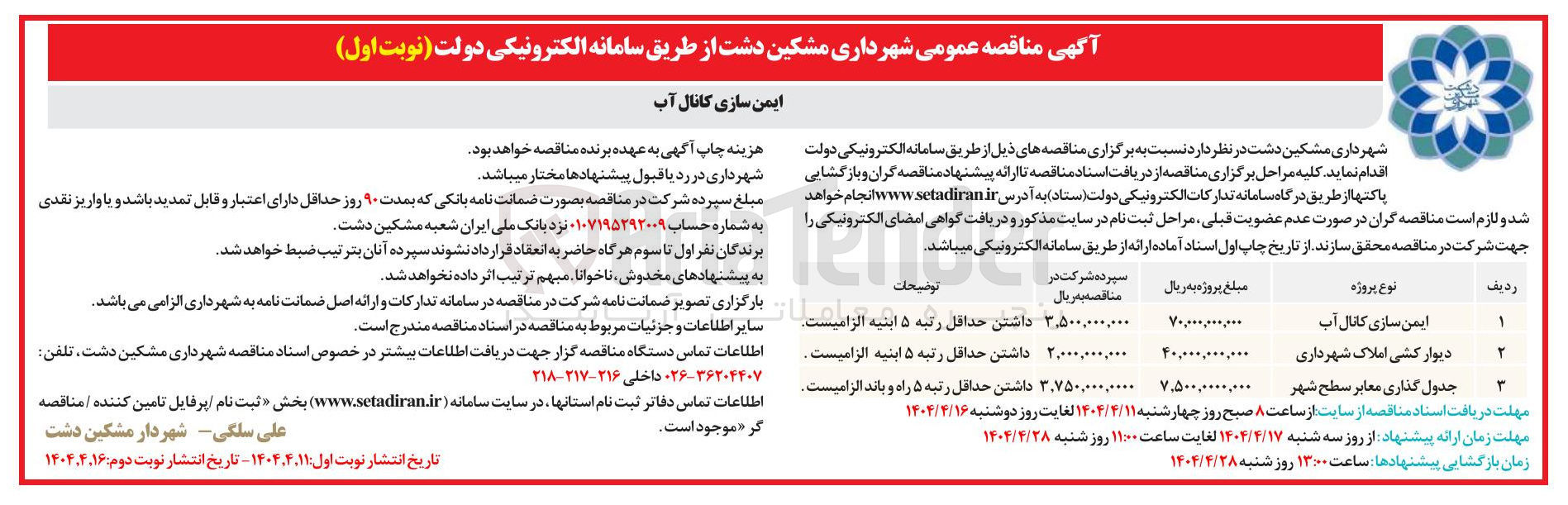 تصویر کوچک آگهی دیوار کشی  
جدول گذاری معابر سطح شهر 
