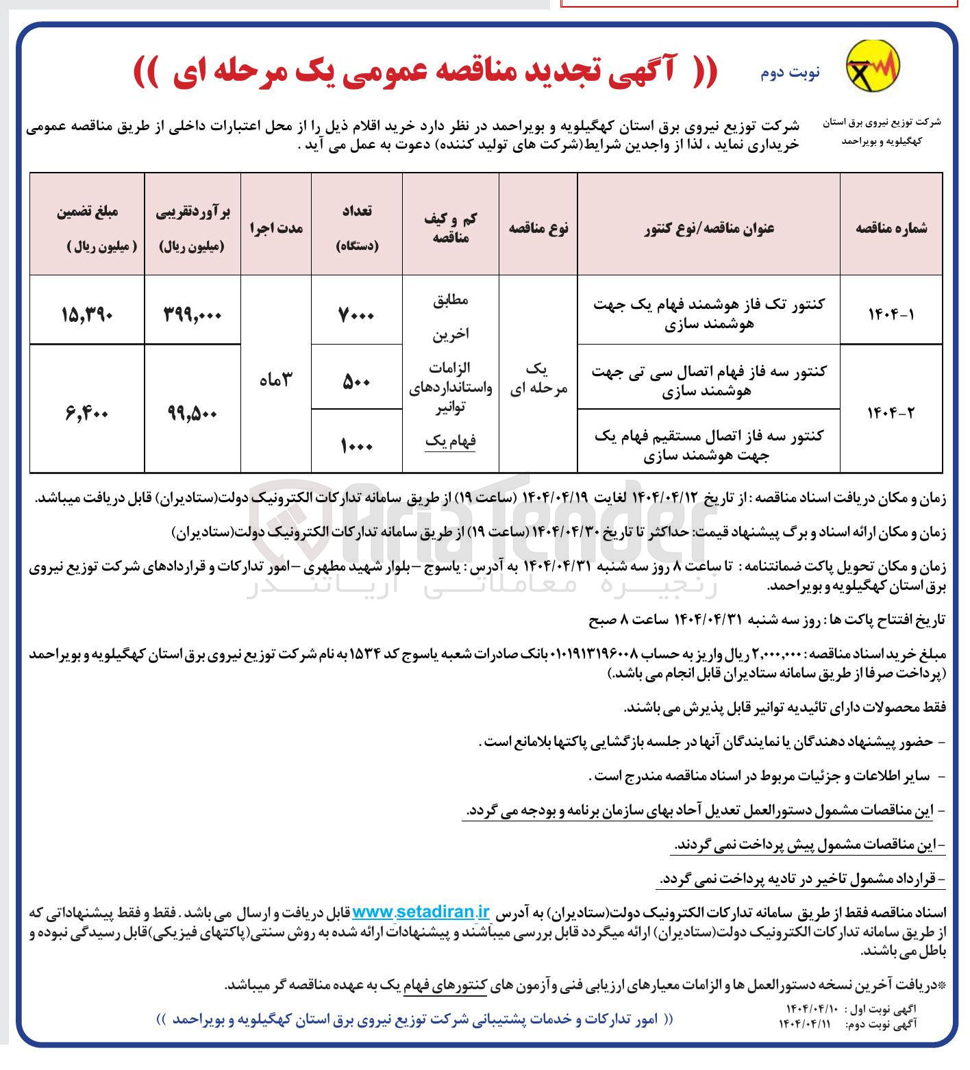 تصویر کوچک آگهی خرید کنتور سه فاز اتصال مستقیم فهام یک جهت هوشمند سازی
