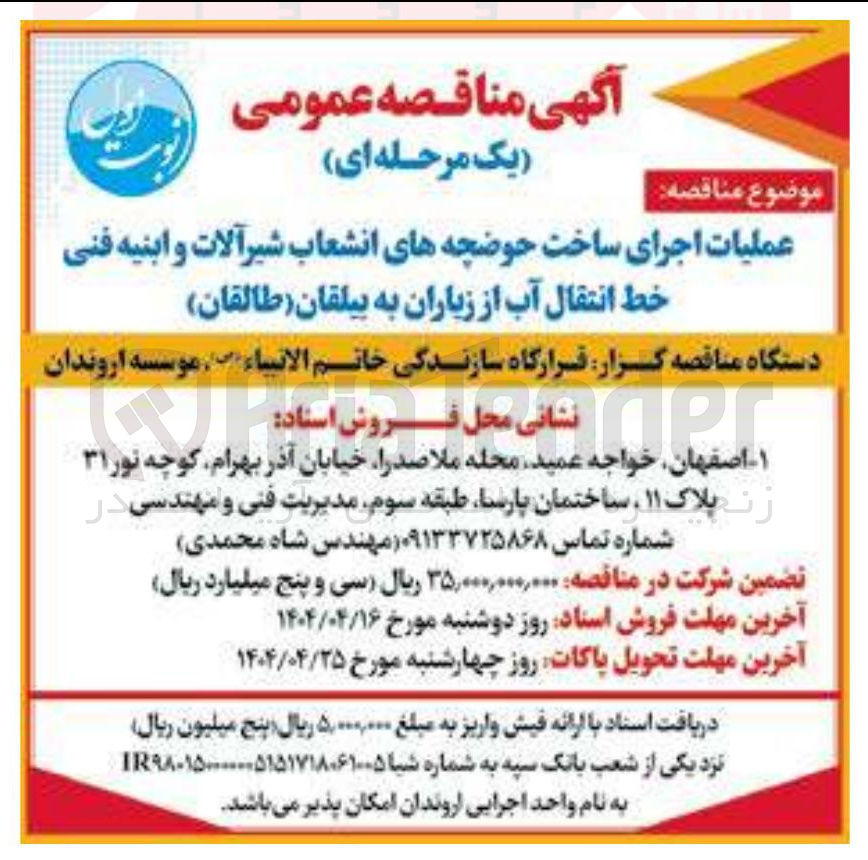 تصویر کوچک آگهی عملیات اجرای ساخت حوضچه های انشعاب شیرآلات و ابنیه فنی خط انتقال آب 
