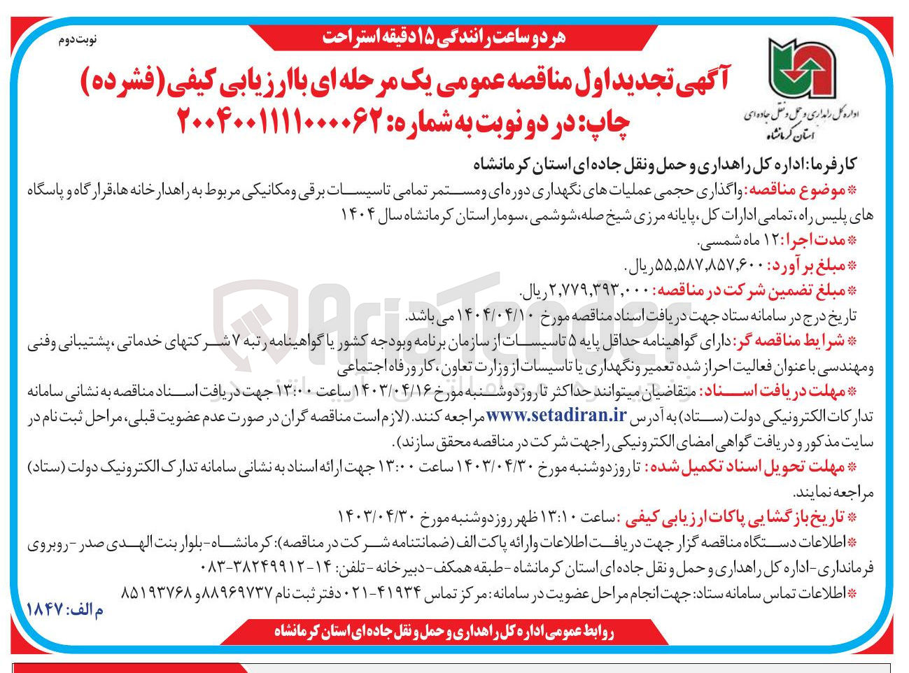 تصویر کوچک آگهی واگذاری حجمی عملیاتهای نگهداری دوره ای و مستمر تمامی تاسیسات برقی و مکانیکی 