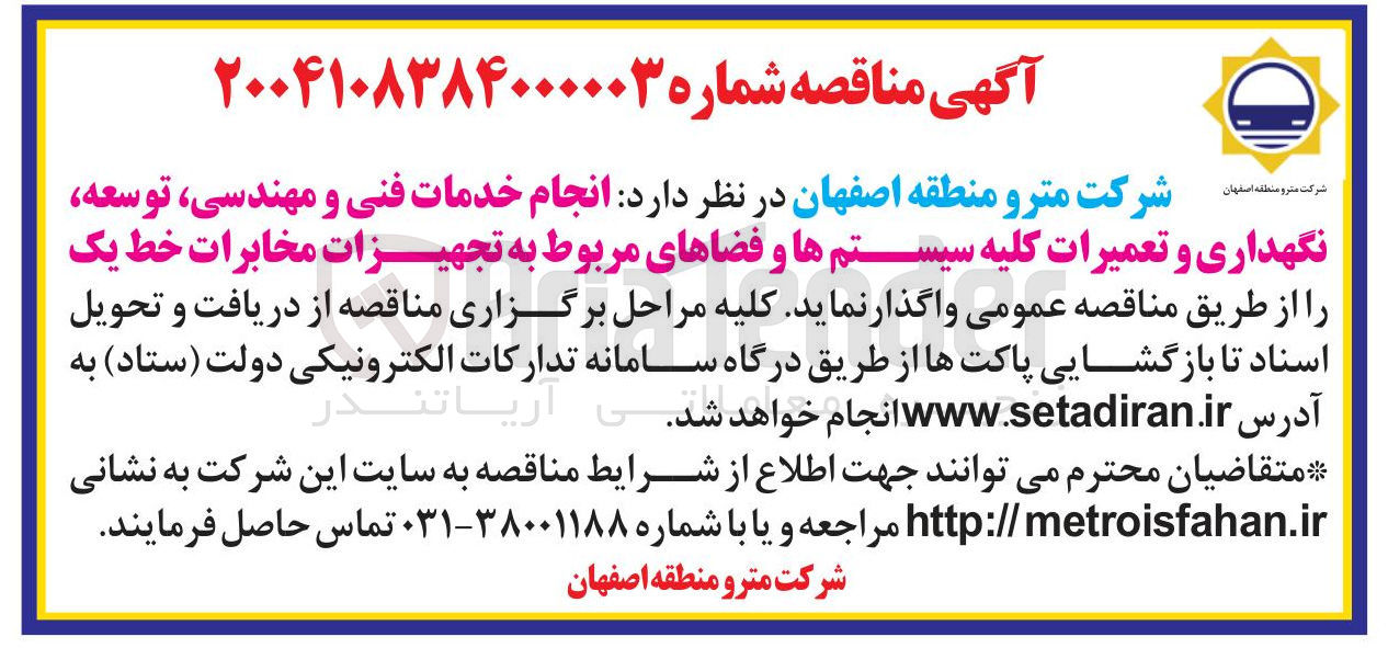 تصویر کوچک آگهی انجام خدمات فنی و مهندسی توسعه 
نگهداری و تعمیرات کلیه سیستم ها و فضاهای مربوط به تجهیزات مخابرات 
