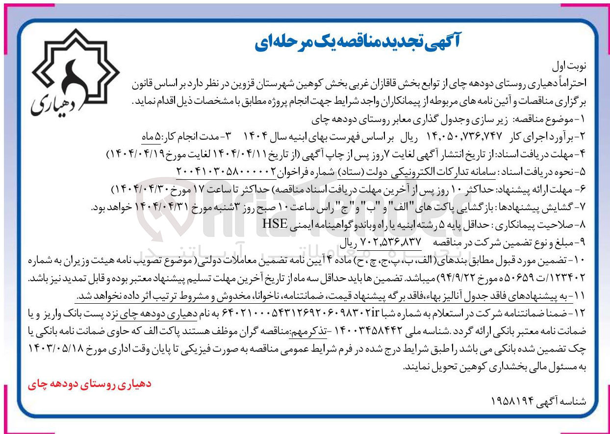 تصویر کوچک آگهی  زیر سازی و جدول گذاری معابر روستا