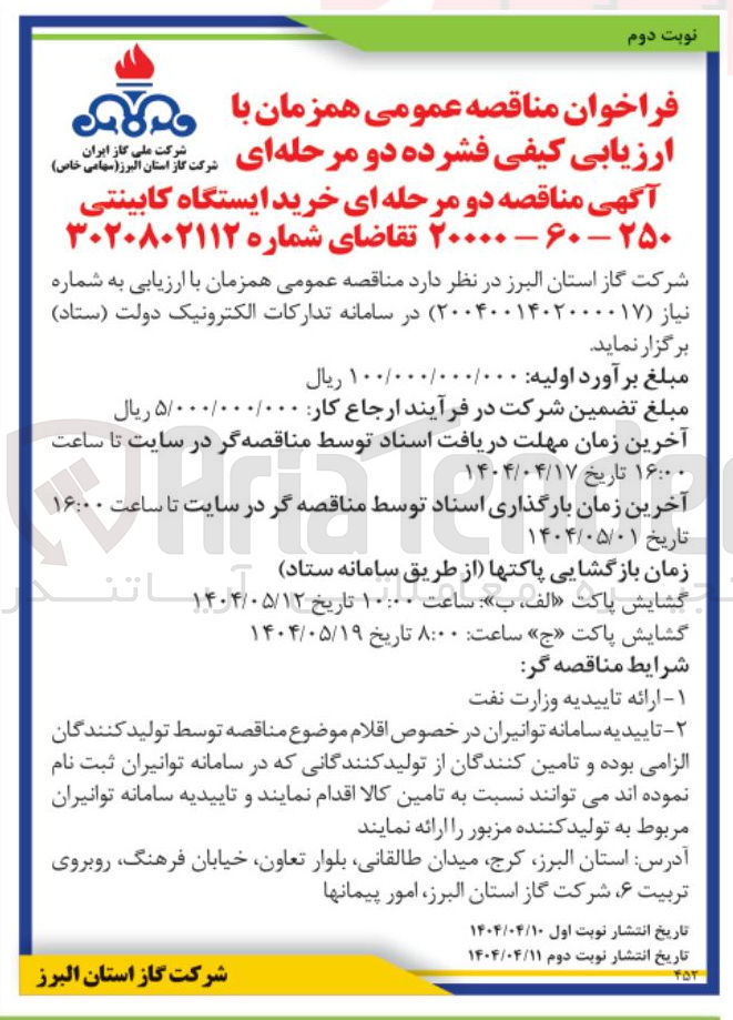 تصویر کوچک آگهی خرید ایستگاه کابینتی ۲۵۰ - ۶۰ -